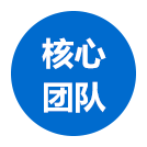 核心團(tuán)隊(duì)